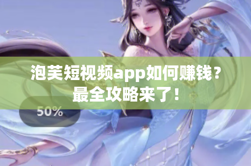 泡芙短视频app如何赚钱？最全攻略来了！