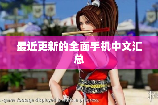 最近更新的全面手机中文汇总