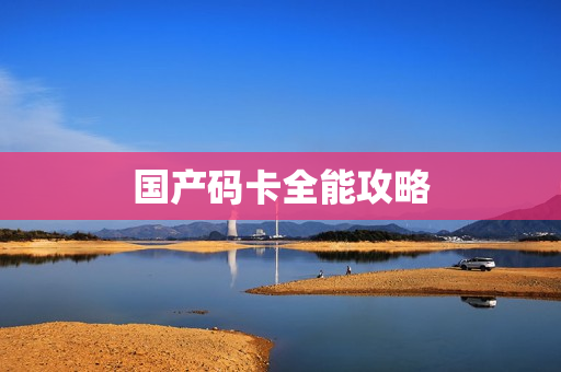国产码卡全能攻略