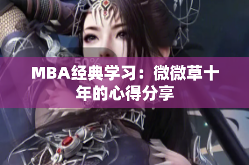 MBA经典学习：微微草十年的心得分享