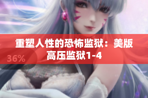 重塑人性的恐怖监狱：美版高压监狱1-4