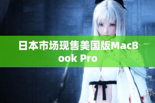 日本市场现售美国版MacBook Pro