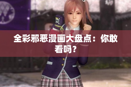 全彩邪恶漫画大盘点：你敢看吗？