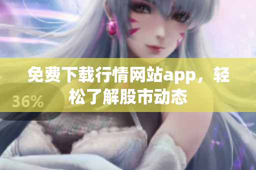免费下载行情网站app，轻松了解股市动态