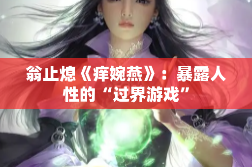 翁止熄《痒婉燕》：暴露人性的“过界游戏”