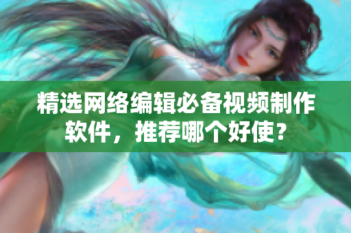 精选网络编辑必备视频制作软件，推荐哪个好使？