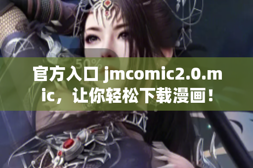 官方入口 jmcomic2.0.mic，让你轻松下载漫画！