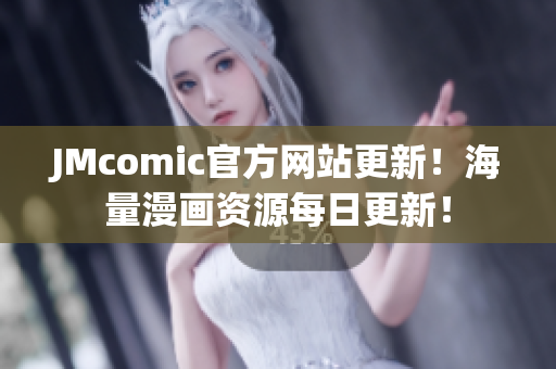 JMcomic官方网站更新！海量漫画资源每日更新！