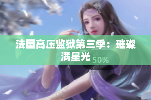 法国高压监狱第三季：璀璨满星光