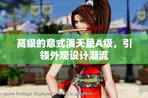 高级的意式满天星A级，引领外观设计潮流