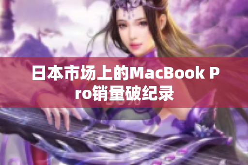 日本市场上的MacBook Pro销量破纪录
