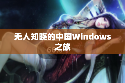 无人知晓的中国Windows之旅