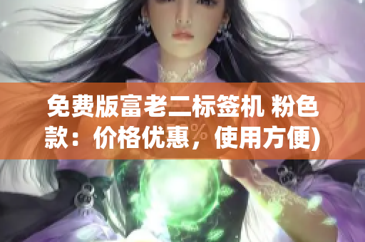 免费版富老二标签机 粉色款：价格优惠，使用方便)
