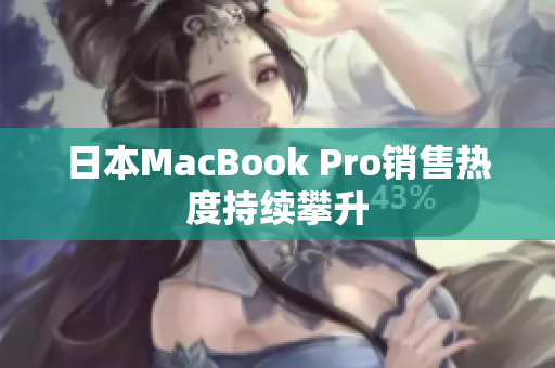 日本MacBook Pro销售热度持续攀升
