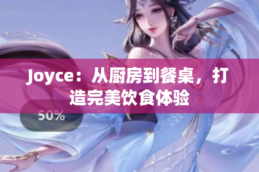 Joyce：从厨房到餐桌，打造完美饮食体验