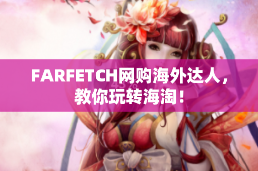 FARFETCH网购海外达人，教你玩转海淘！
