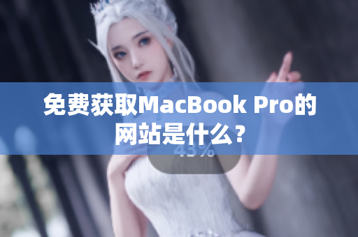 免费获取MacBook Pro的网站是什么？