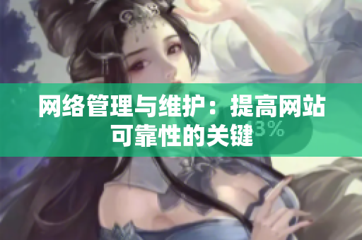 网络管理与维护：提高网站可靠性的关键
