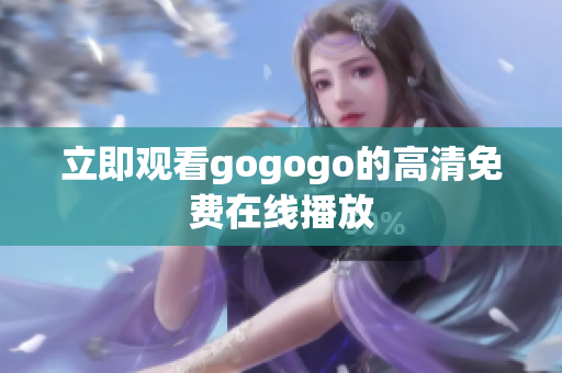 立即观看gogogo的高清免费在线播放