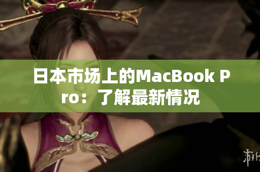 日本市场上的MacBook Pro：了解最新情况