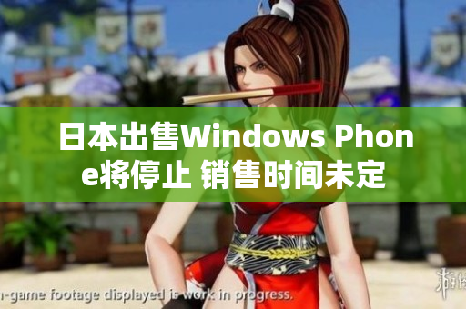 日本出售Windows Phone将停止 销售时间未定