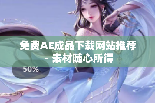 免费AE成品下载网站推荐 - 素材随心所得