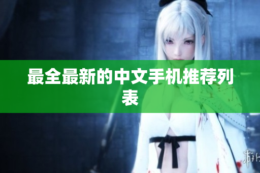 最全最新的中文手机推荐列表