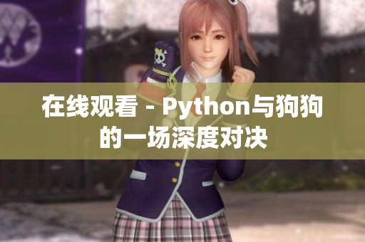 在线观看 - Python与狗狗的一场深度对决