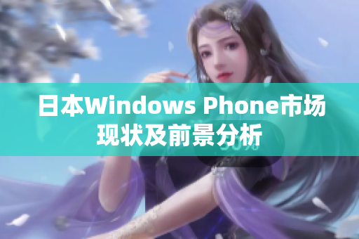 日本Windows Phone市场现状及前景分析