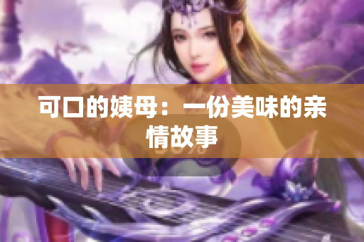 可口的姨母：一份美味的亲情故事