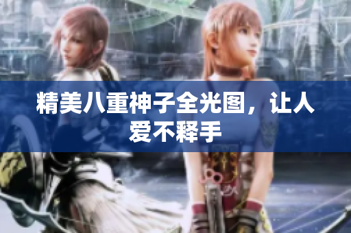 精美八重神子全光图，让人爱不释手