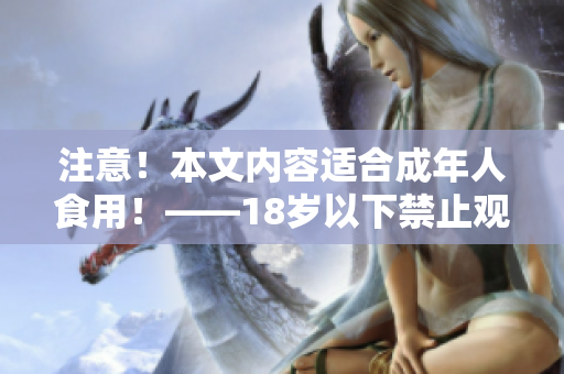 注意！本文内容适合成年人食用！——18岁以下禁止观看！