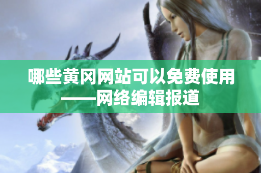 哪些黄冈网站可以免费使用——网络编辑报道