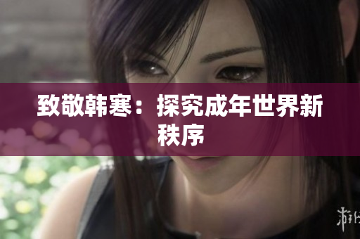 致敬韩寒：探究成年世界新秩序