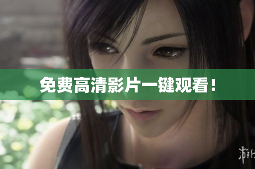 免费高清影片一键观看！