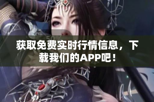 获取免费实时行情信息，下载我们的APP吧！