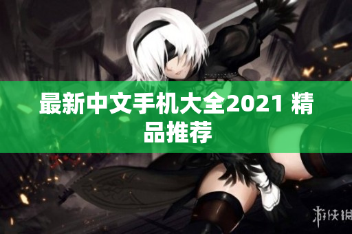 最新中文手机大全2021 精品推荐