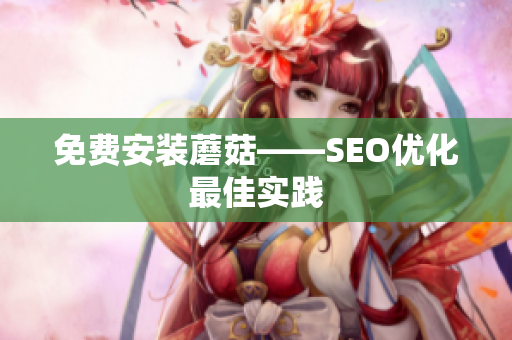 免费安装蘑菇——SEO优化最佳实践