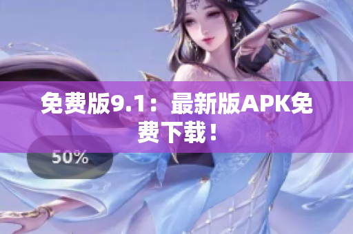 免费版9.1：最新版APK免费下载！