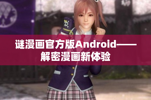谜漫画官方版Android——解密漫画新体验