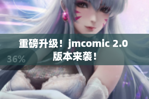 重磅升级！jmcomic 2.0 版本来袭！