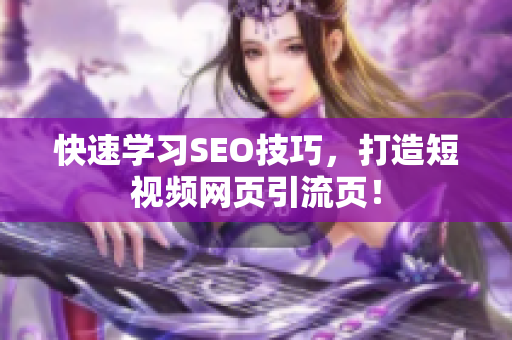 快速学习SEO技巧，打造短视频网页引流页！