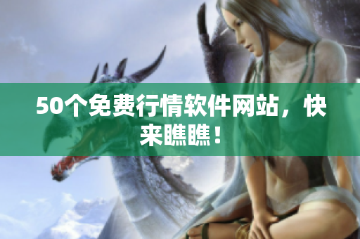 50个免费行情软件网站，快来瞧瞧！