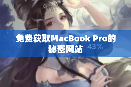 免费获取MacBook Pro的秘密网站