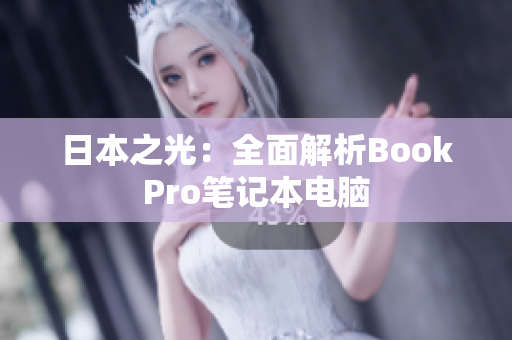 日本之光：全面解析BookPro笔记本电脑