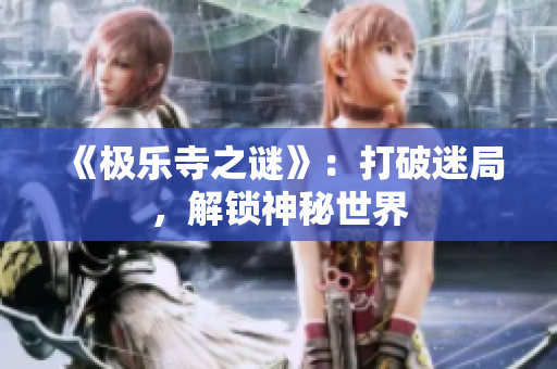 《极乐寺之谜》：打破迷局，解锁神秘世界