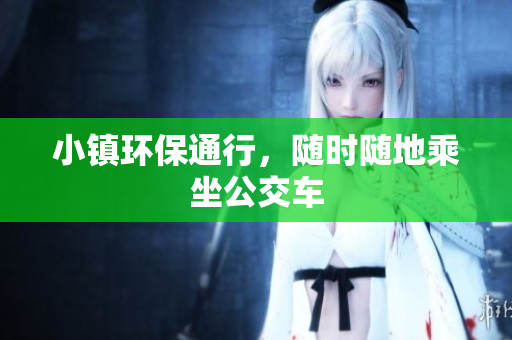 小镇环保通行，随时随地乘坐公交车