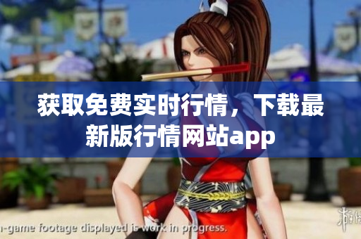 获取免费实时行情，下载最新版行情网站app