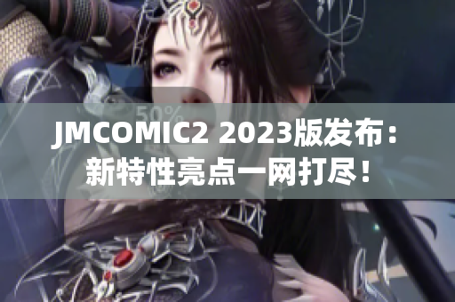 JMCOMIC2 2023版发布：新特性亮点一网打尽！