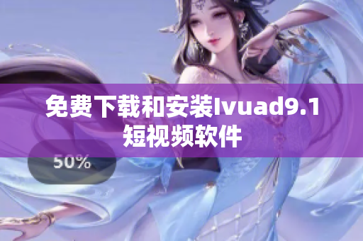 免费下载和安装Ivuad9.1短视频软件
